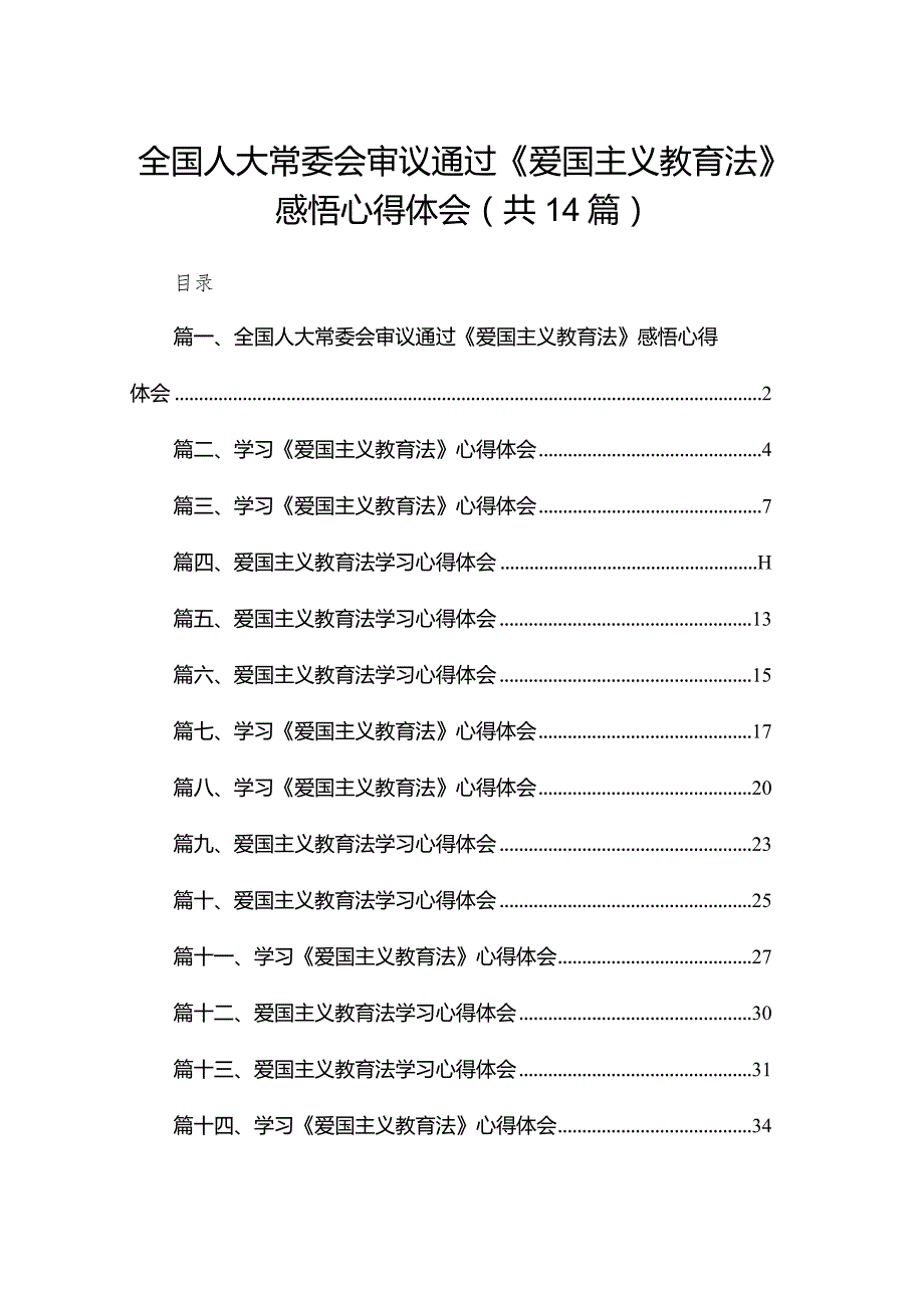 学习《中华人民共和国爱国主义教育法》创新爱国主义教育心得体会（共14篇）.docx_第1页