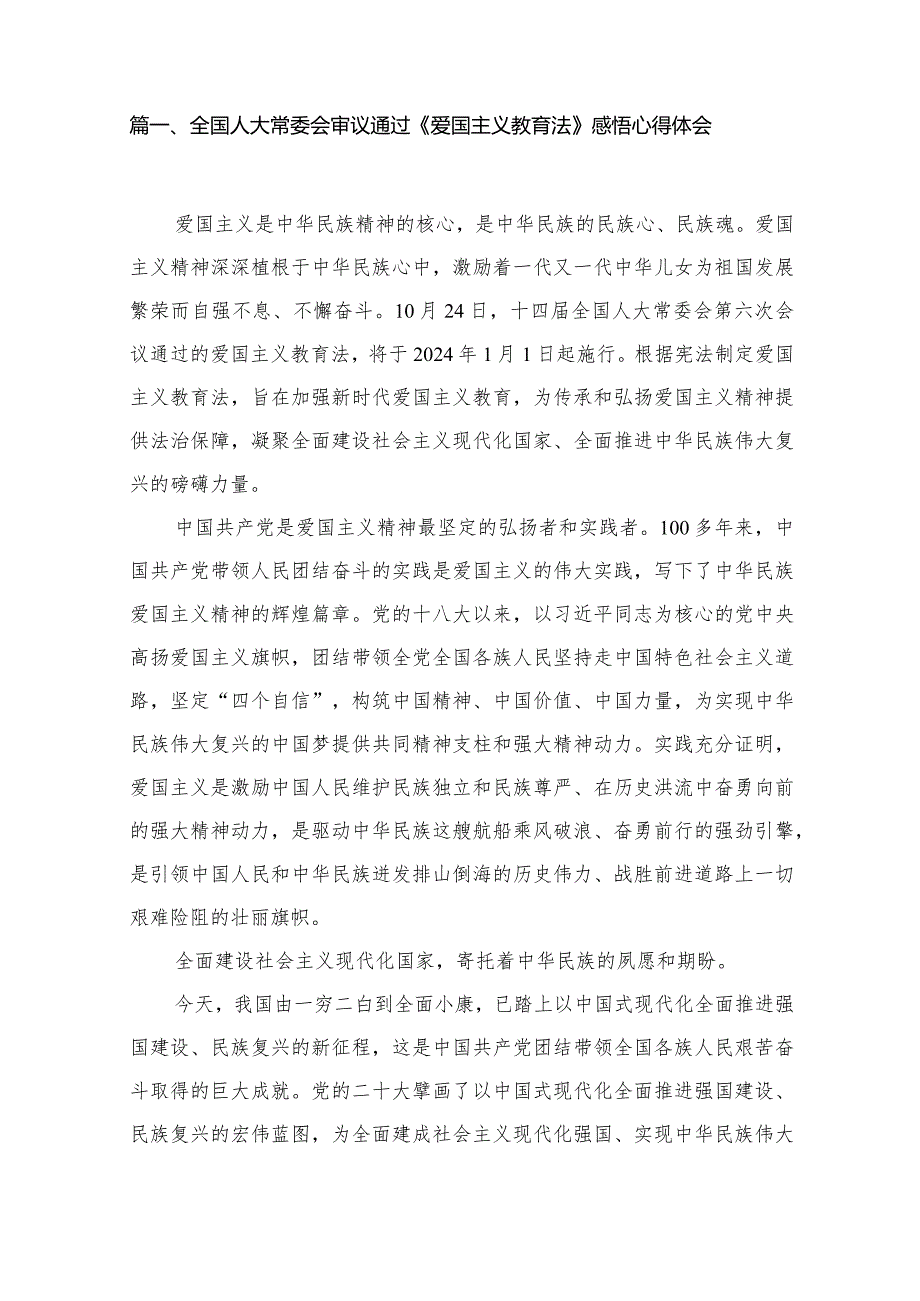 学习《中华人民共和国爱国主义教育法》创新爱国主义教育心得体会（共14篇）.docx_第2页