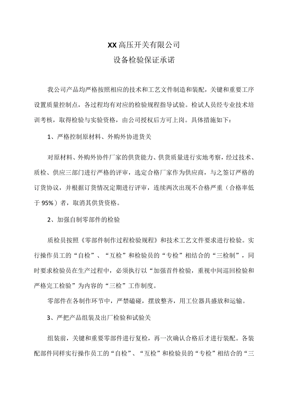 XX高压开关有限公司设备检验保证承诺（2023年）.docx_第1页