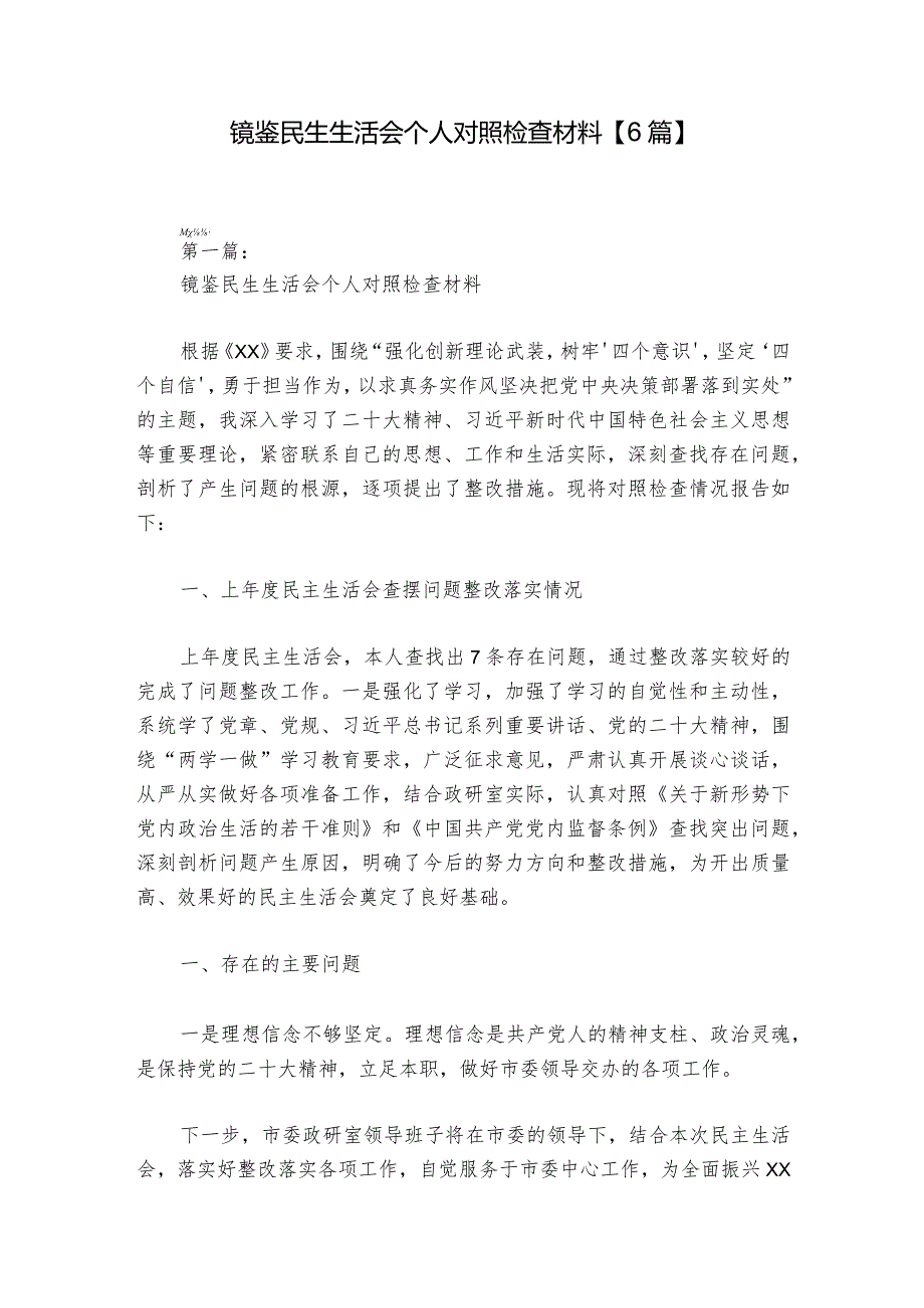 镜鉴民生生活会个人对照检查材料【6篇】_1.docx_第1页