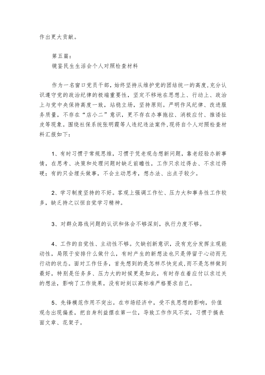 镜鉴民生生活会个人对照检查材料【6篇】_1.docx_第2页