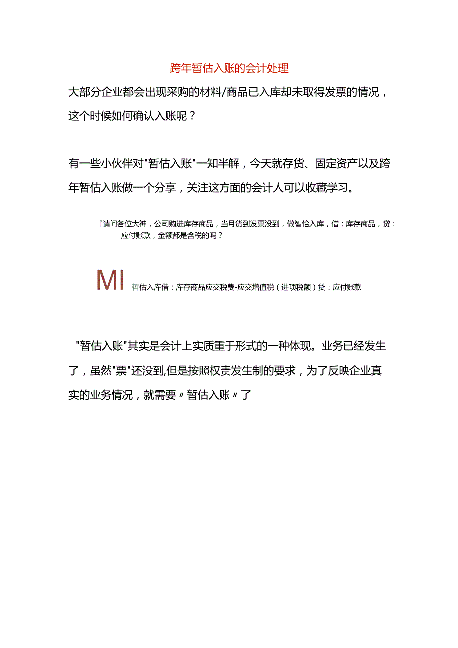 跨年暂估入账的会计处理.docx_第1页