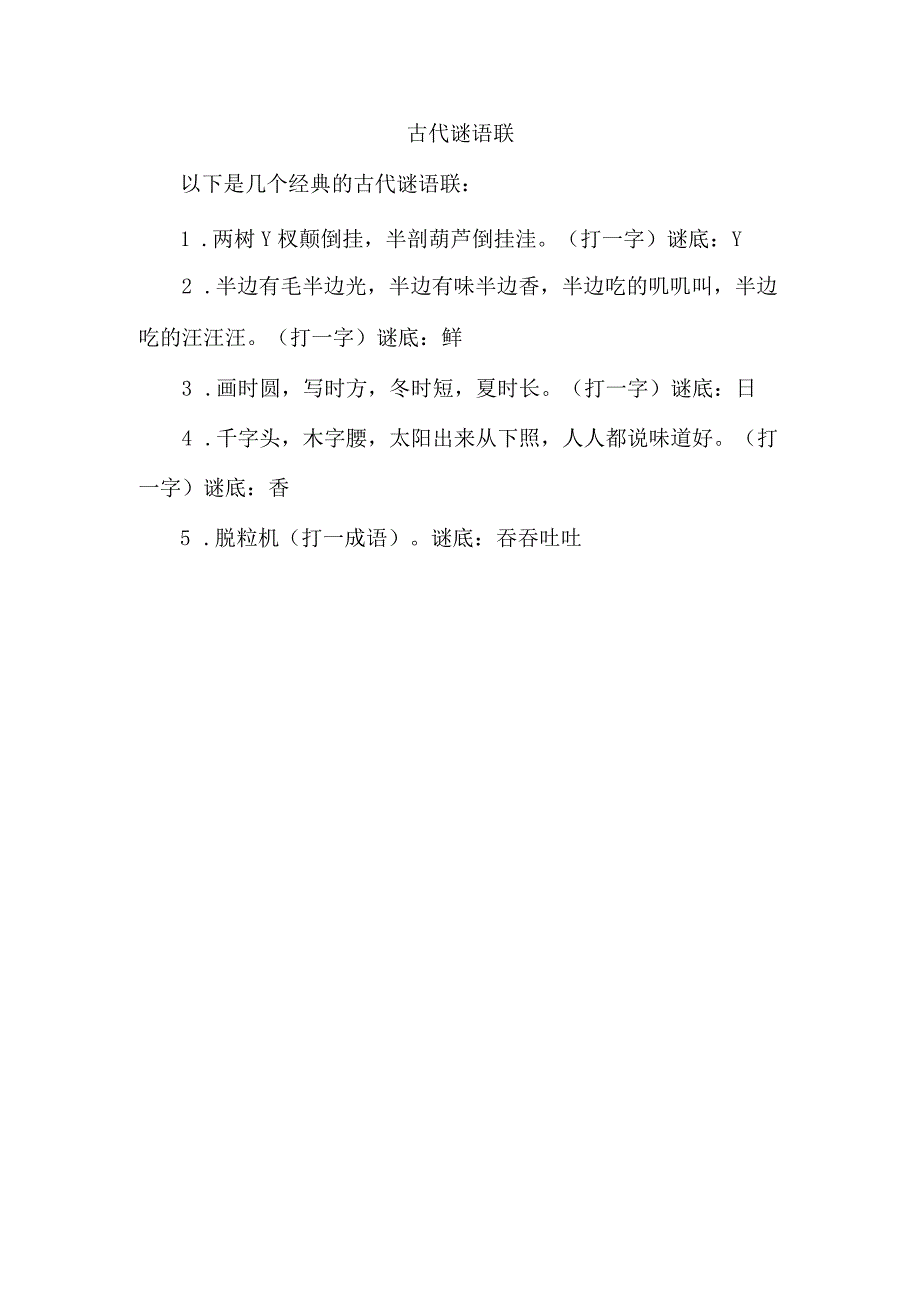 古代谜语联.docx_第1页