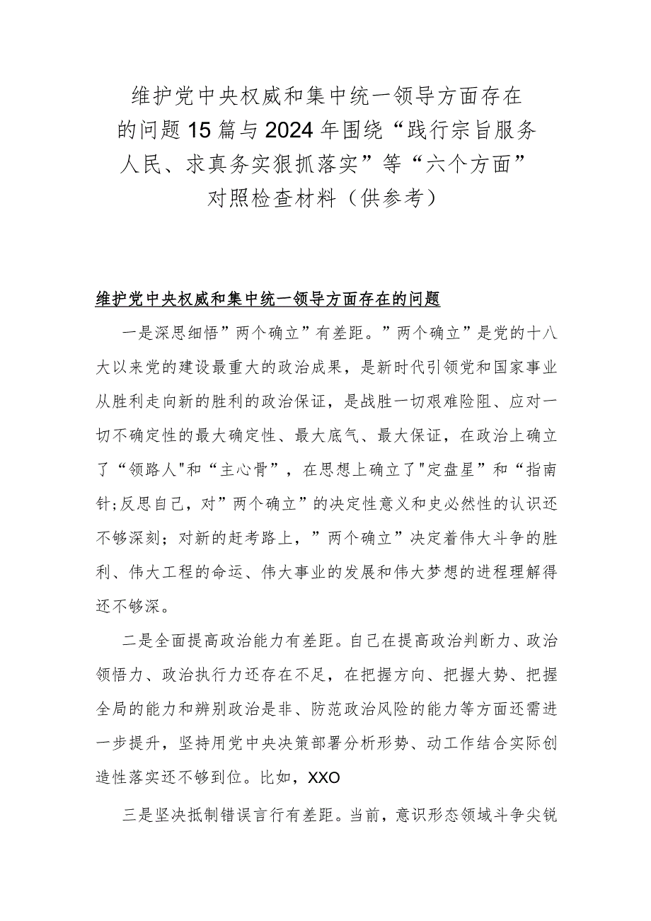 维护党央权威和集中统一领导方面存在的问题15篇与2024年围绕“践行宗旨服务人民、求真务实狠抓落实”等“六个方面”对照检查材料（供参考）.docx_第1页