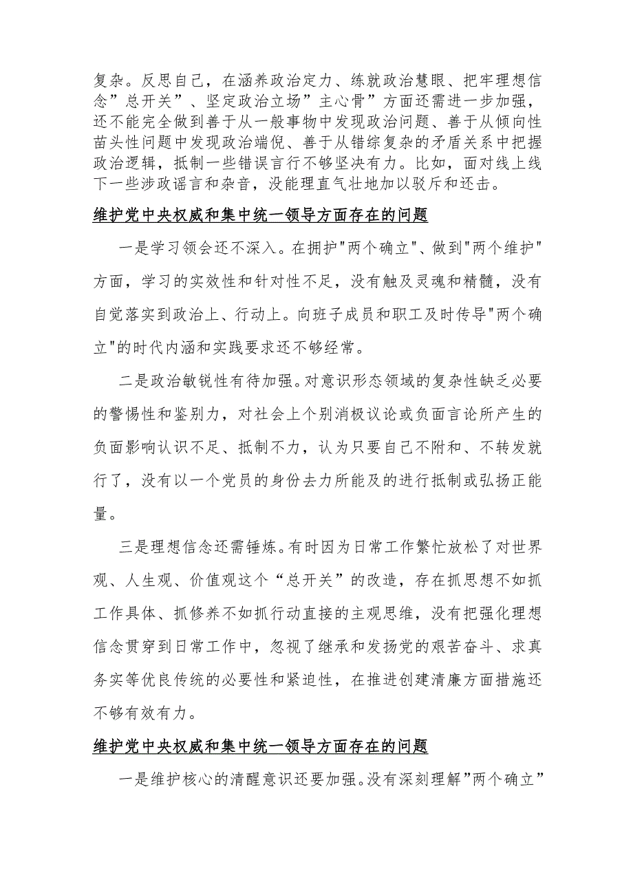 维护党央权威和集中统一领导方面存在的问题15篇与2024年围绕“践行宗旨服务人民、求真务实狠抓落实”等“六个方面”对照检查材料（供参考）.docx_第2页