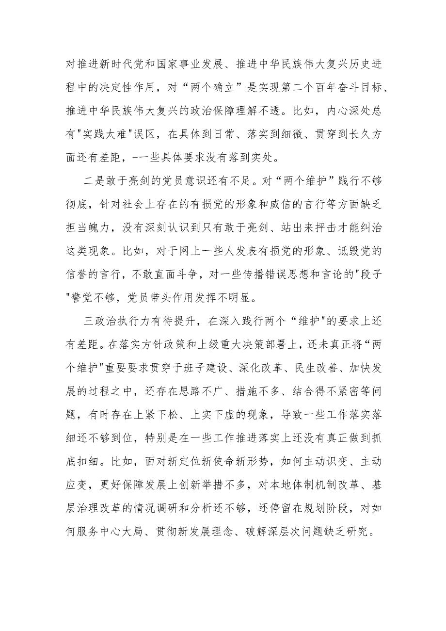 维护党央权威和集中统一领导方面存在的问题15篇与2024年围绕“践行宗旨服务人民、求真务实狠抓落实”等“六个方面”对照检查材料（供参考）.docx_第3页