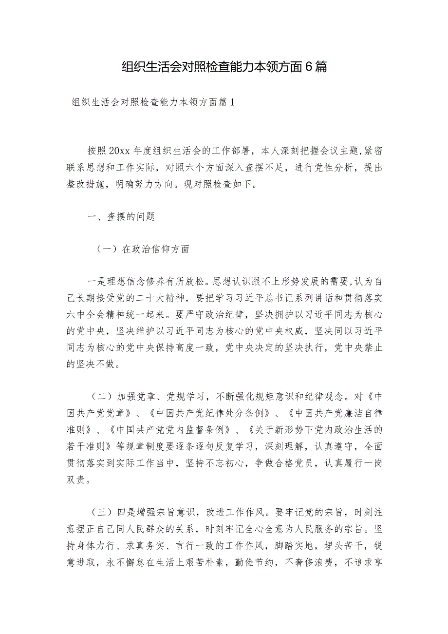 组织生活会对照检查能力本领方面6篇.docx_第1页