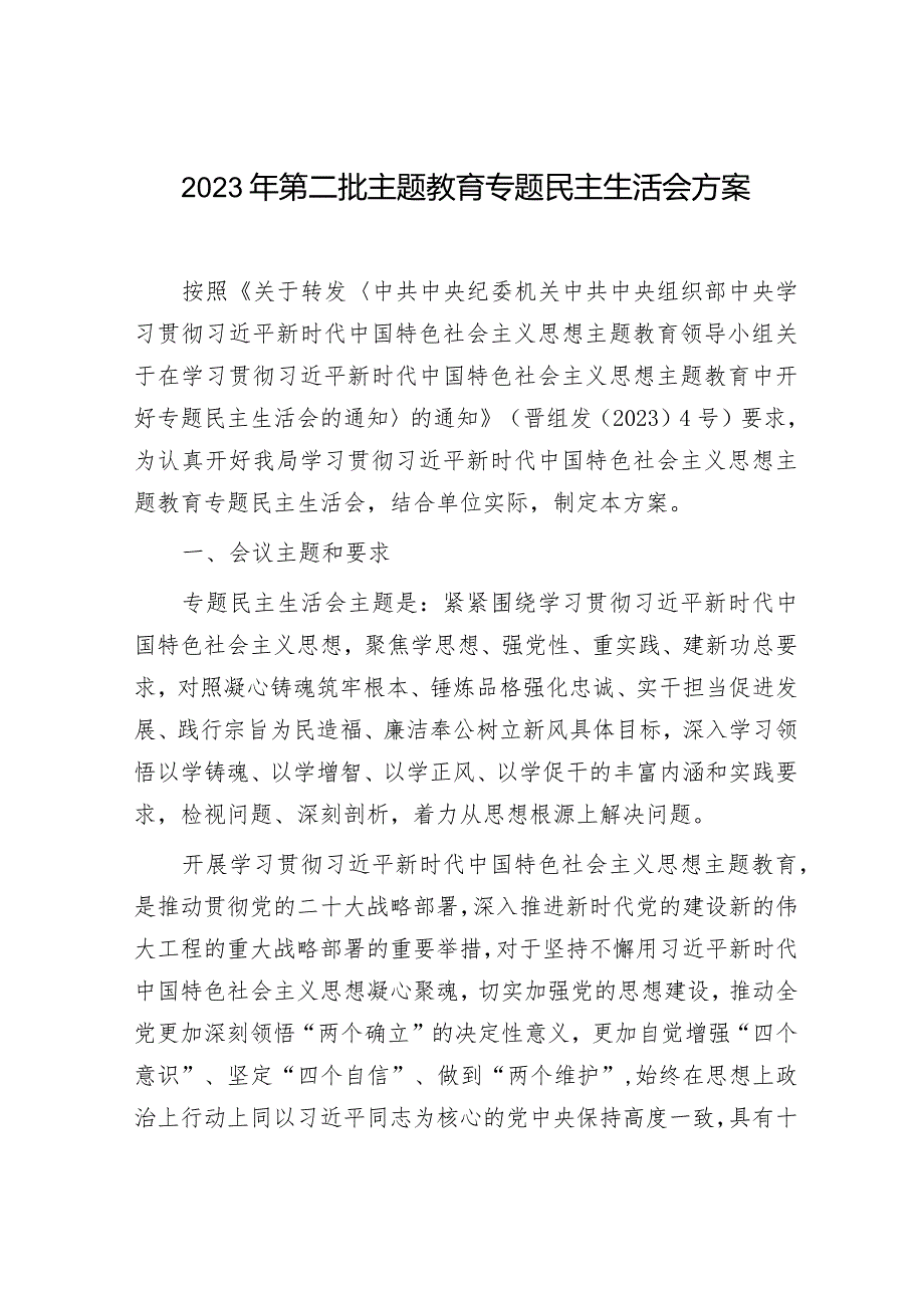 2023年主题教育专题民主生活会方案5000字√.docx_第1页