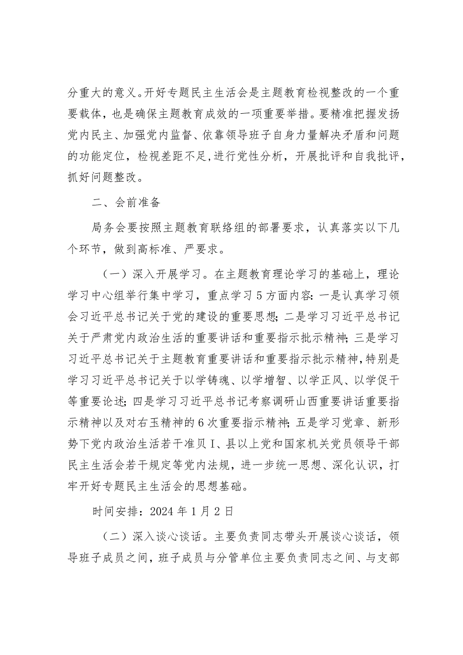 2023年主题教育专题民主生活会方案5000字√.docx_第2页