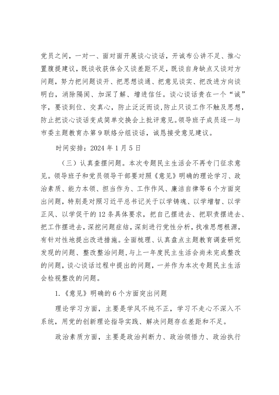 2023年主题教育专题民主生活会方案5000字√.docx_第3页