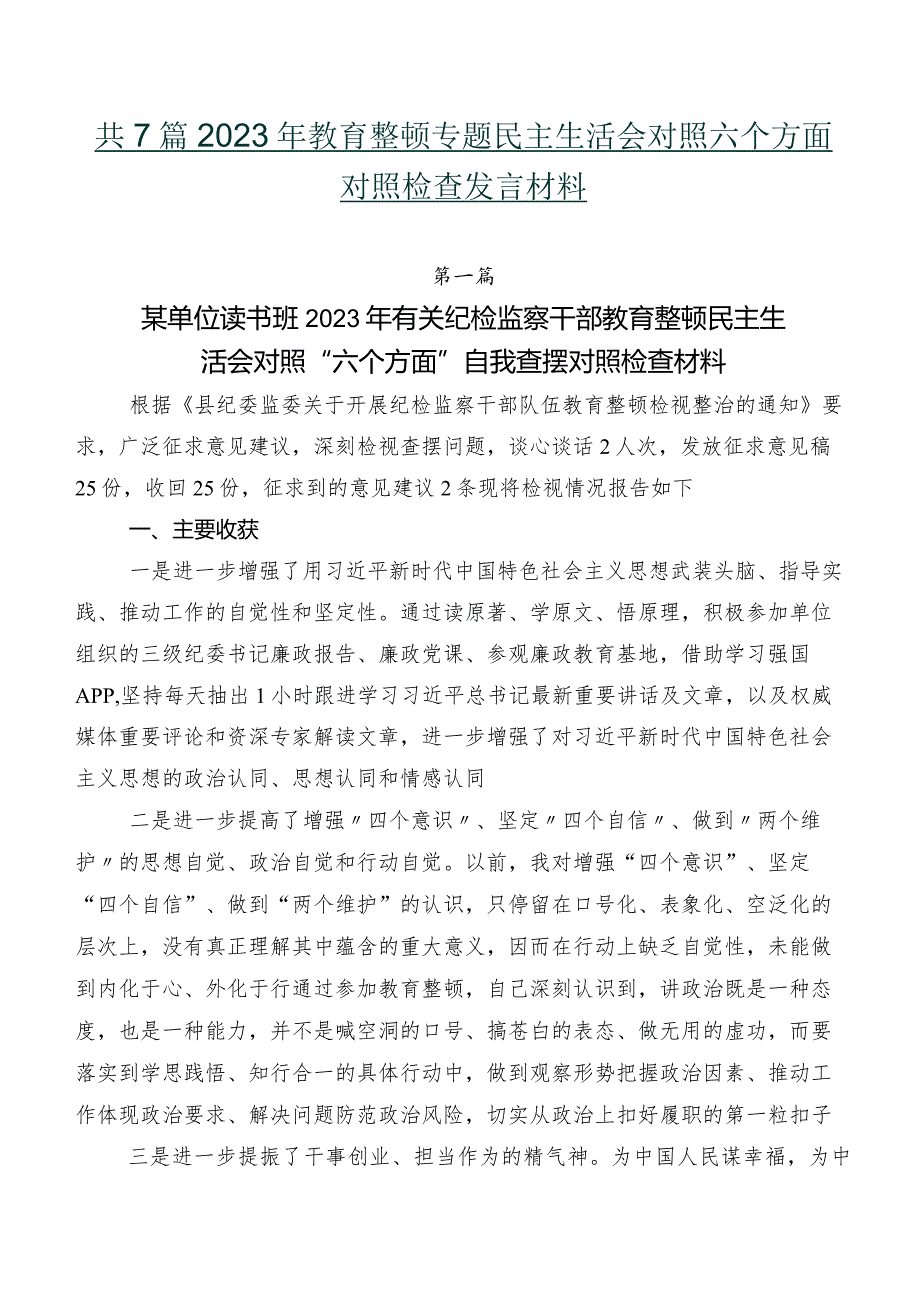 共7篇2023年教育整顿专题民主生活会对照六个方面对照检查发言材料.docx_第1页