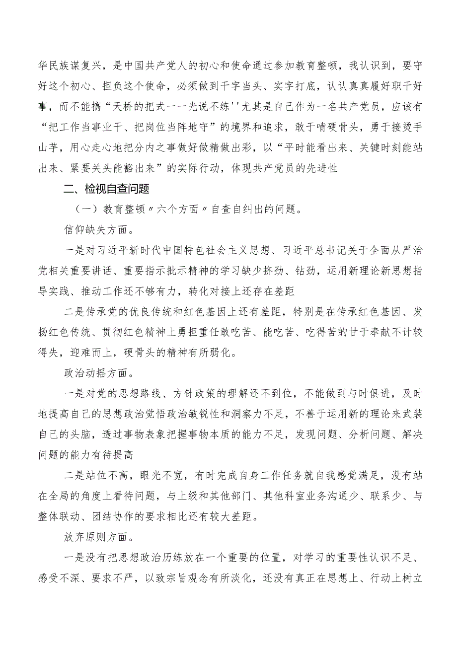 共7篇2023年教育整顿专题民主生活会对照六个方面对照检查发言材料.docx_第2页