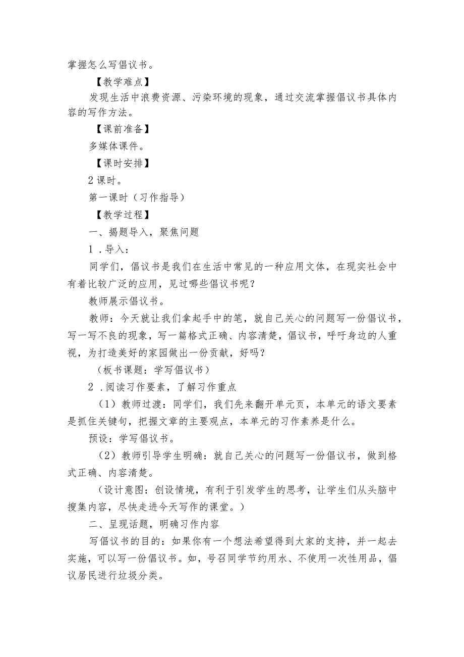 六年级上册第六单元习作学写倡议书 公开课一等奖创新教案.docx_第2页