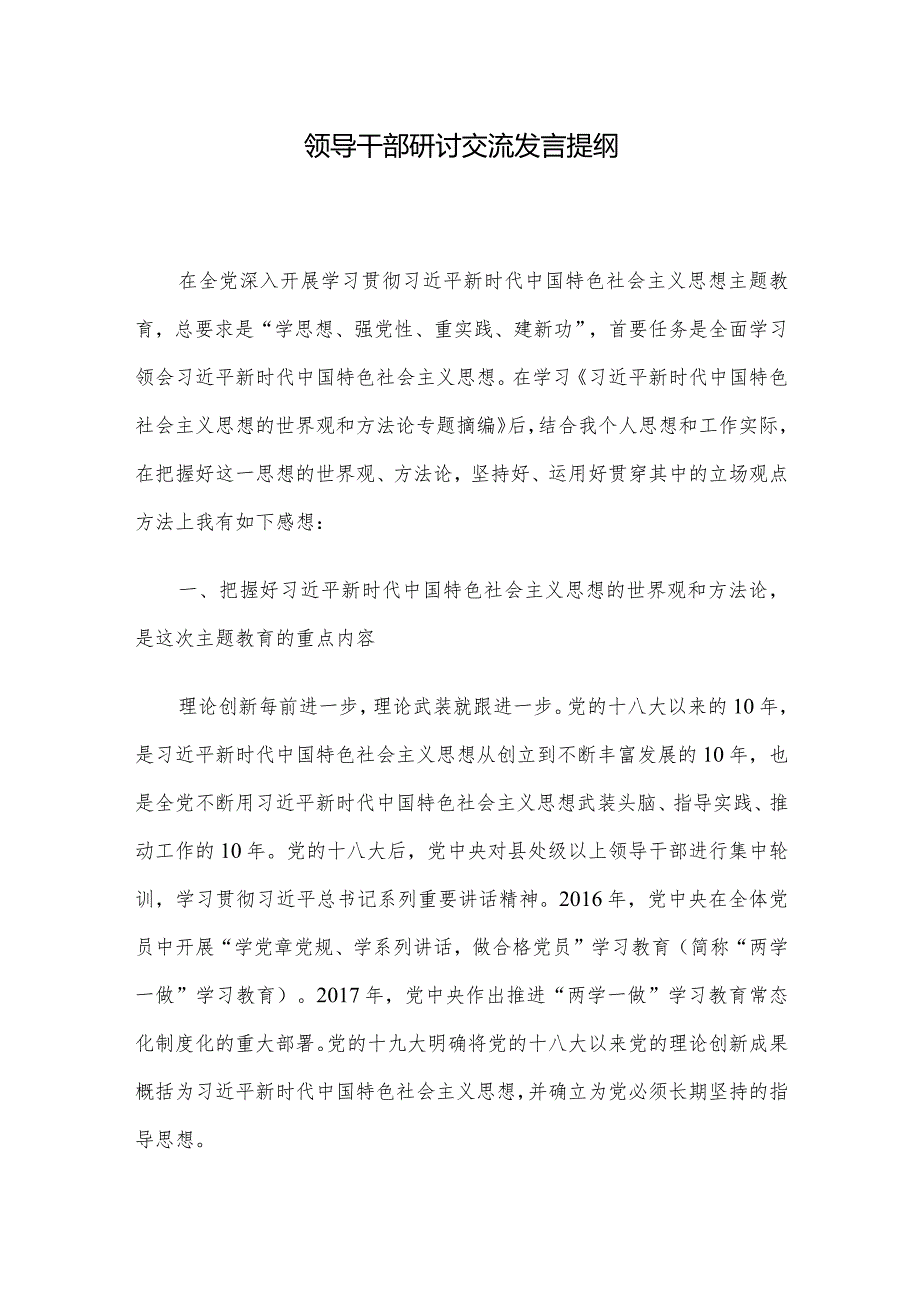 领导干部研讨交流发言提纲.docx_第1页