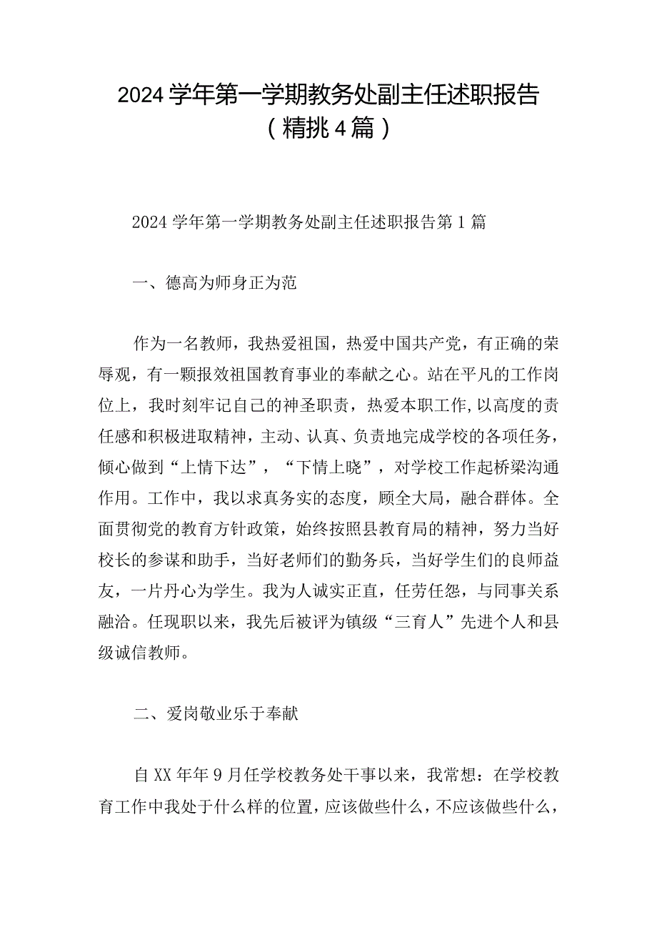 2024学年第一学期教务处副主任述职报告（精挑4篇）.docx_第1页