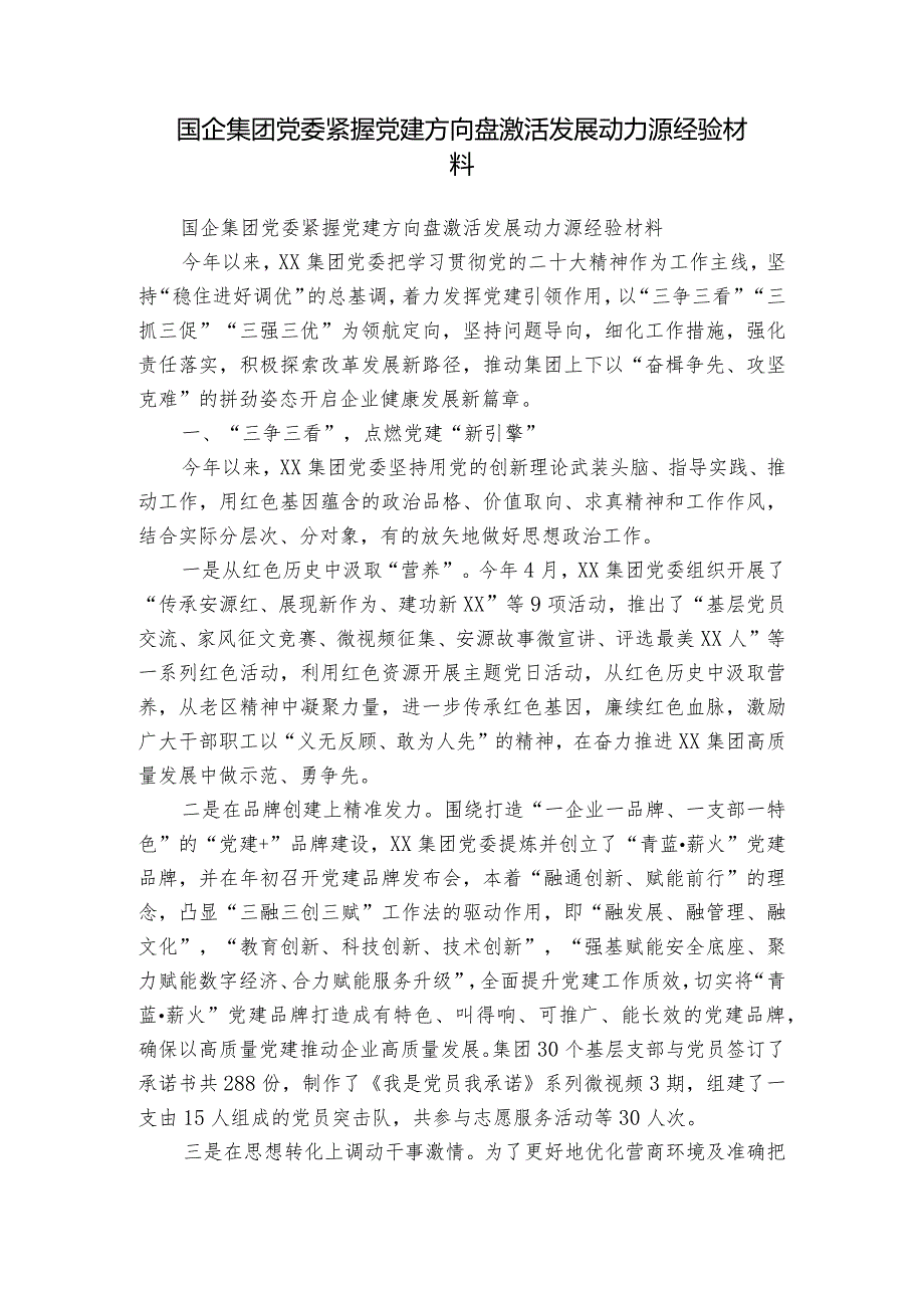 国企集团党委紧握党建方向盘激活发展动力源经验材料.docx_第1页