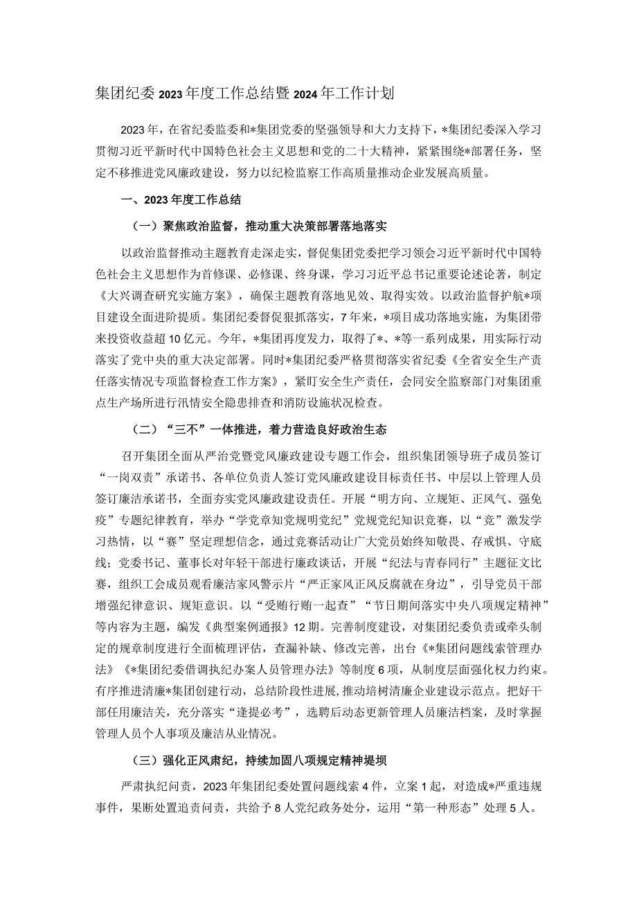 集团纪委2023年度工作总结暨2024年工作计划.docx_第1页