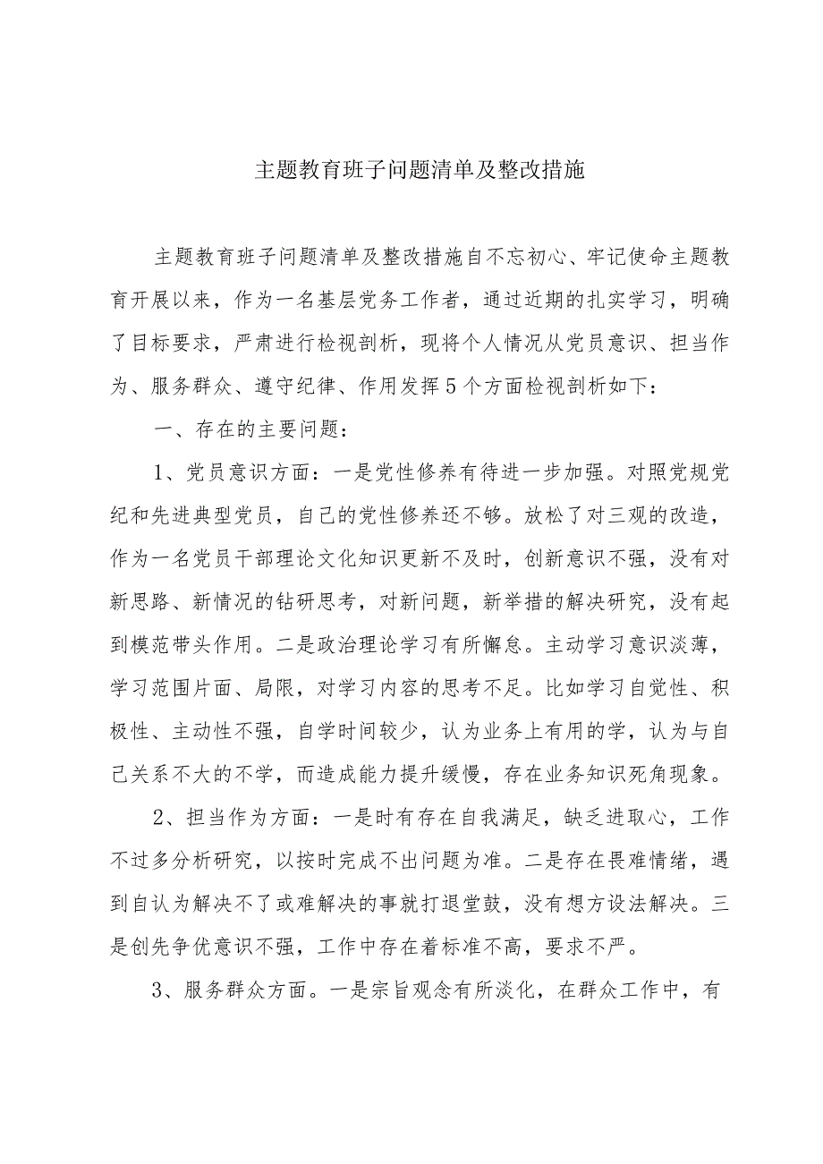 主题教育班子问题清单及整改措施.docx_第1页