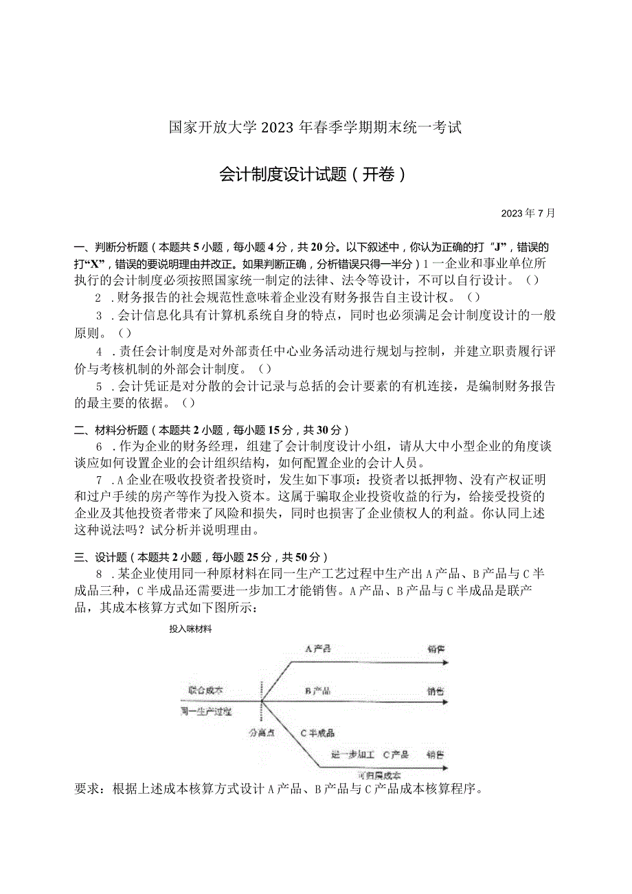 国家开放大学2023年7月期末统一试《11836会计制度设计》试题及答案-开放本科.docx_第1页