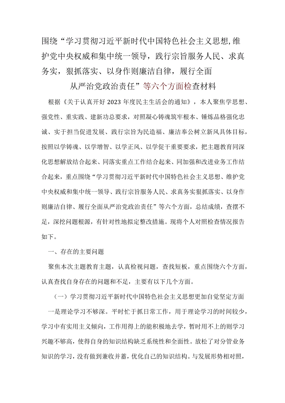 “维护党中央权威和集中统一领导践行宗旨、服务人民、以身作则廉洁自律”六个方面精选五篇合集.docx_第1页