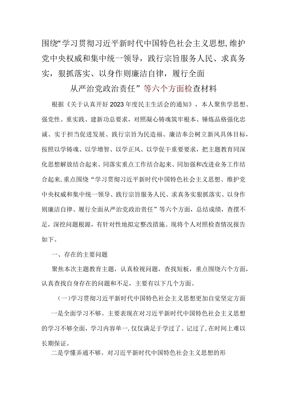 党员干部2024年6个方面对照检查材料.docx_第1页