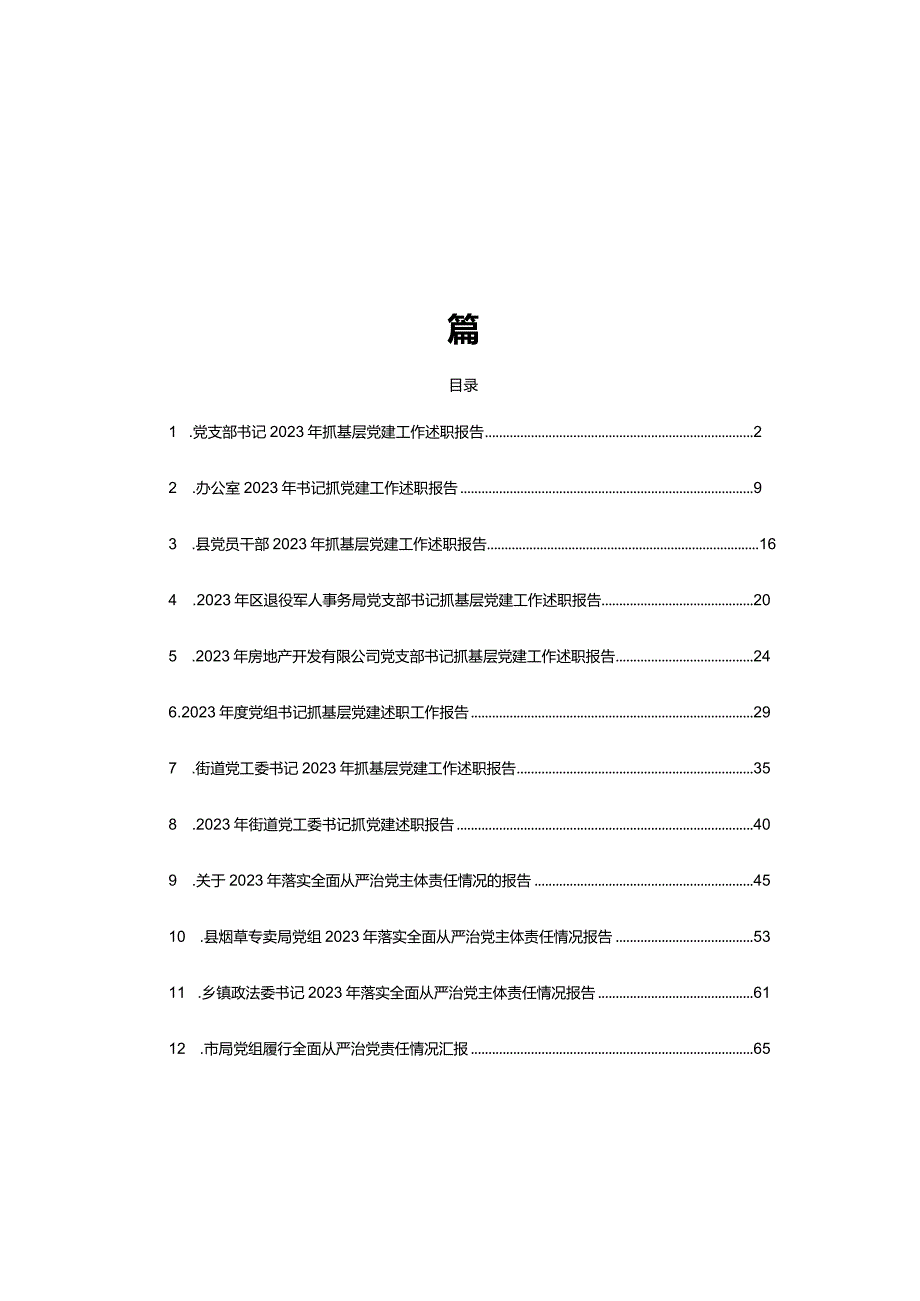 党支部书记2023年抓基层党建工作述职报告及全面从严治党主体责任情况报告共14篇.docx_第1页