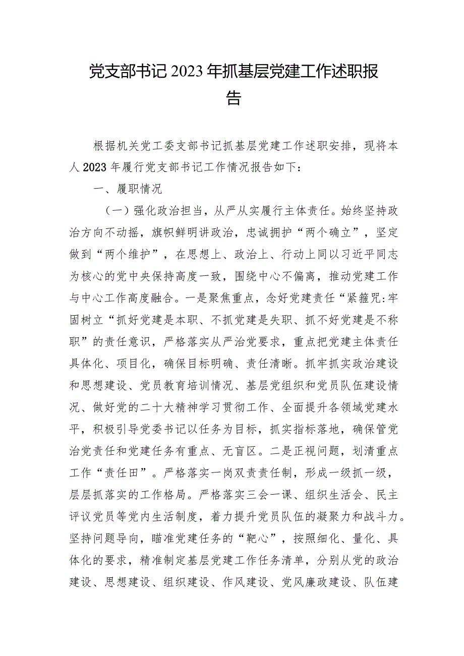 党支部书记2023年抓基层党建工作述职报告及全面从严治党主体责任情况报告共14篇.docx_第3页