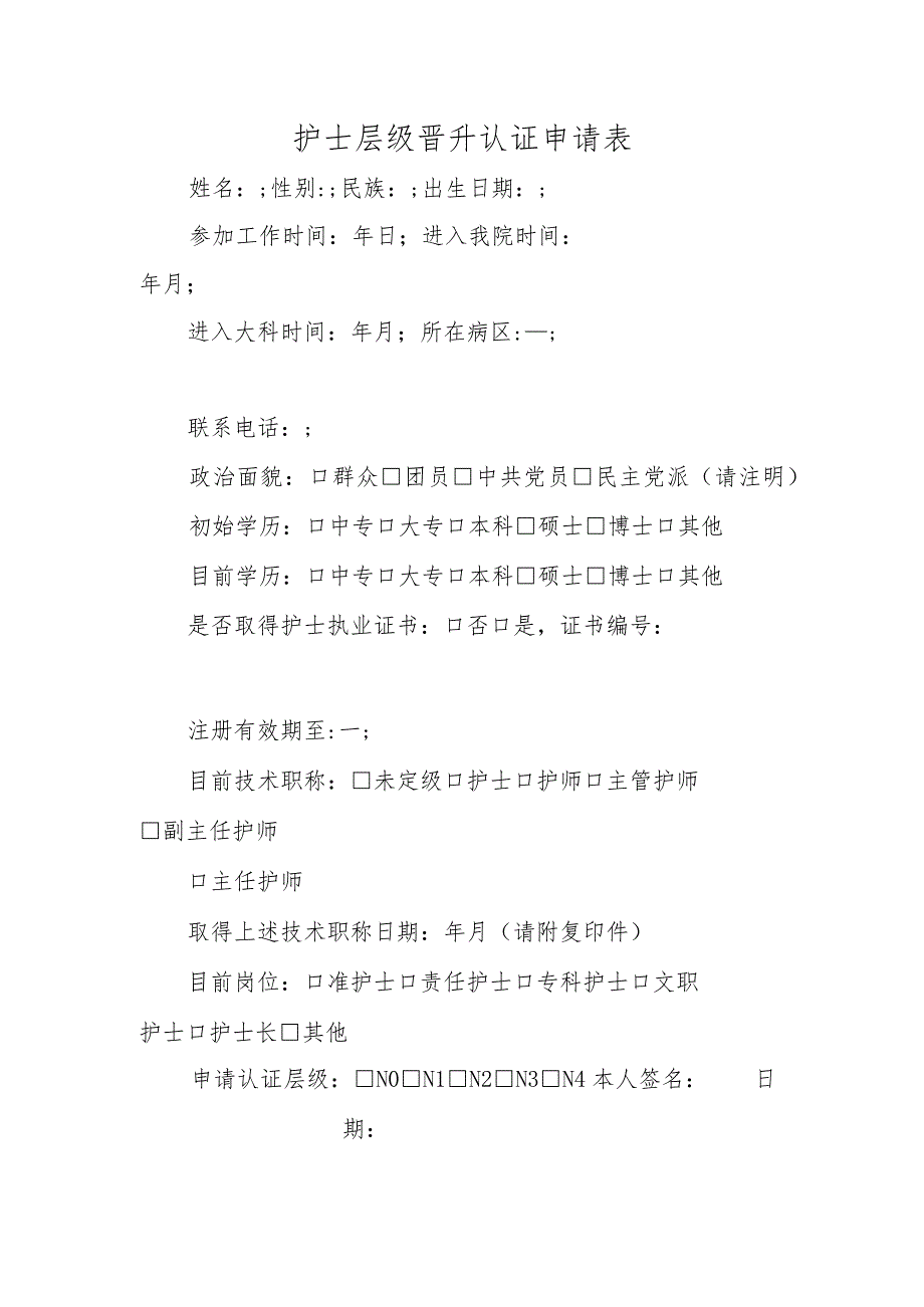 护士层级晋升认证申请表.docx_第1页