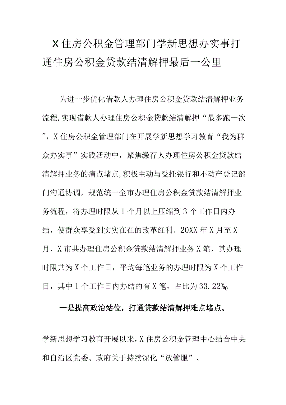 X住房公积金管理部门学新思想办实事打通住房公积金贷款结清解押最后一公里.docx_第1页