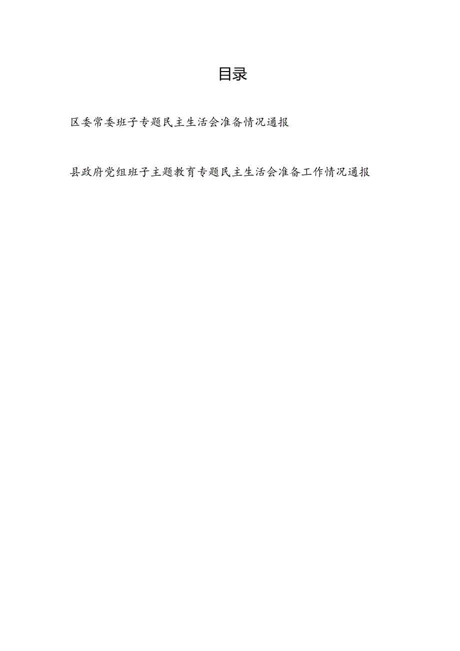 班子2024年第二批专题生活会准备工作情况通报2篇.docx_第1页