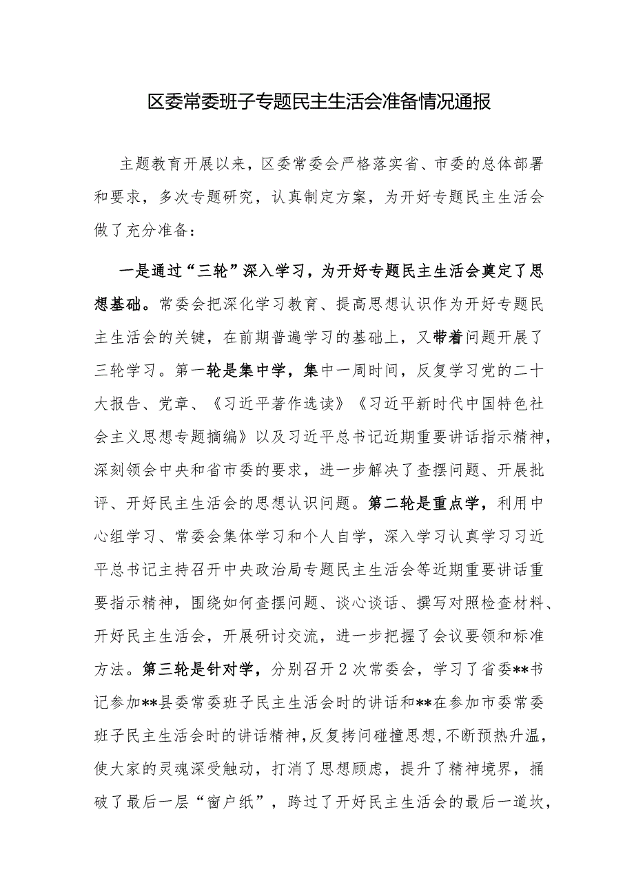 班子2024年第二批专题生活会准备工作情况通报2篇.docx_第2页