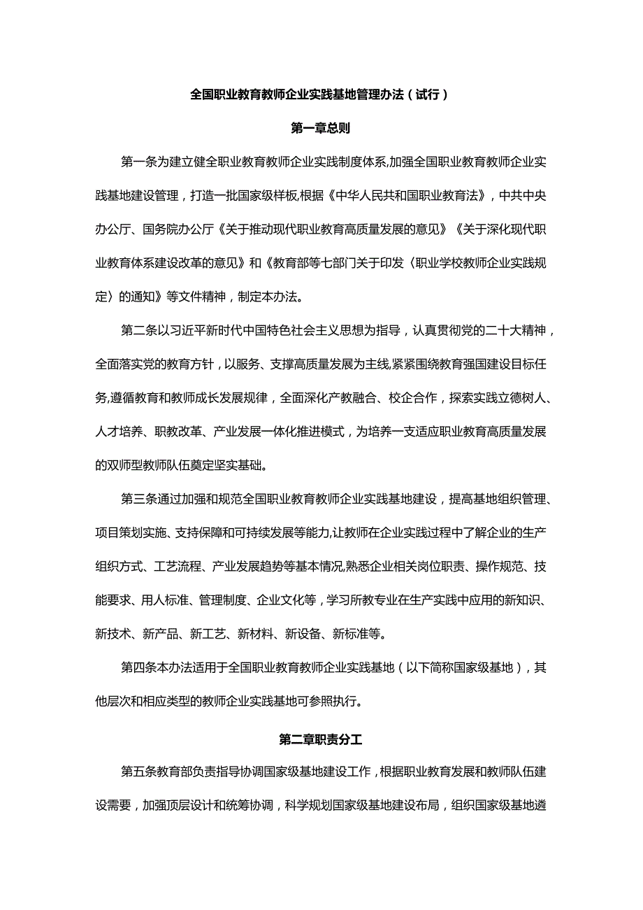 全国职业教育教师企业实践基地管理办法（试行）、国家级职业教育教师和校长培训基地管理办法（试行）.docx_第1页