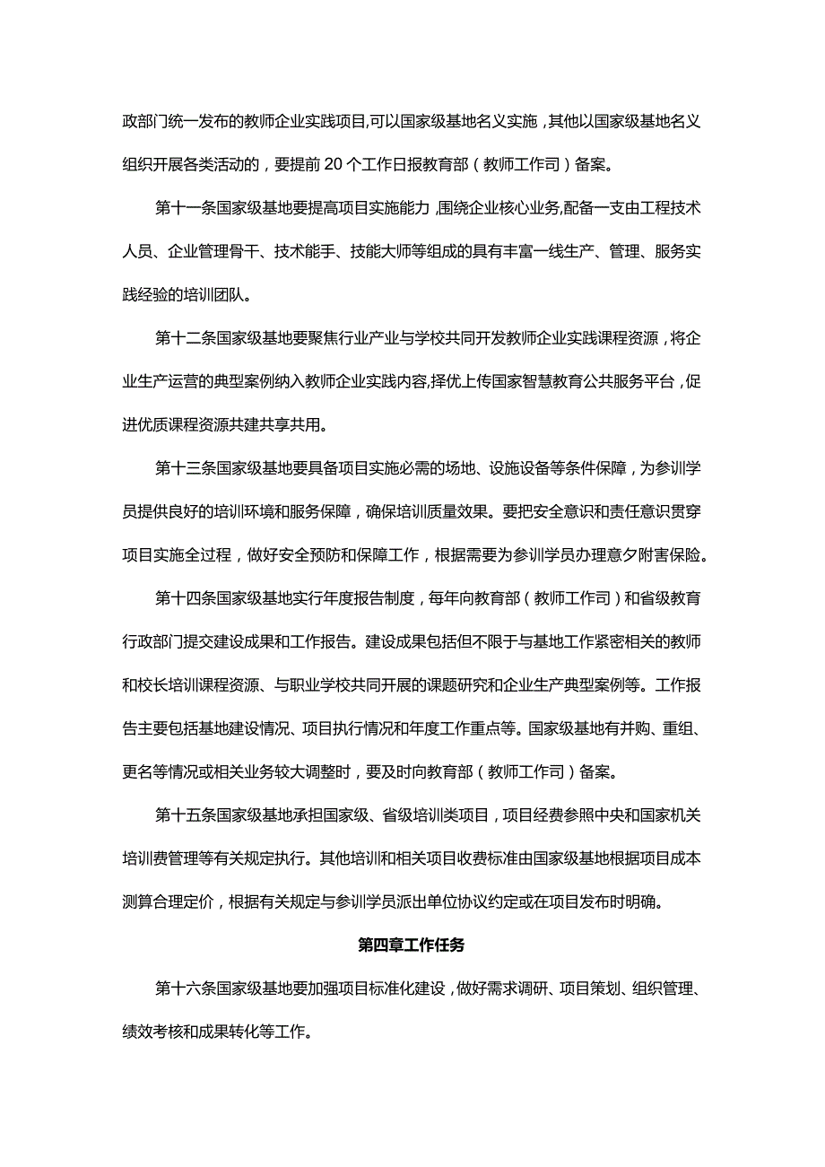 全国职业教育教师企业实践基地管理办法（试行）、国家级职业教育教师和校长培训基地管理办法（试行）.docx_第3页