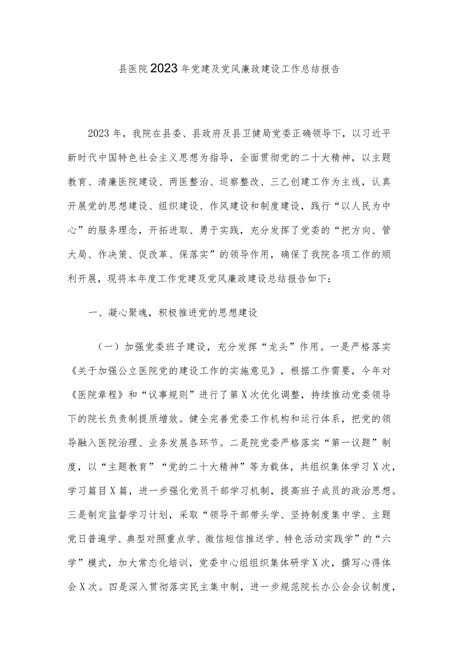 县医院2023年党建及党风廉政建设工作总结报告.docx_第1页