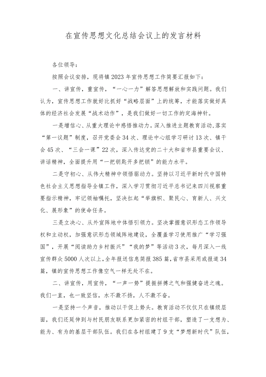 2024年在宣传思想文化总结会议上的发言材料讲话稿（2篇）.docx_第1页