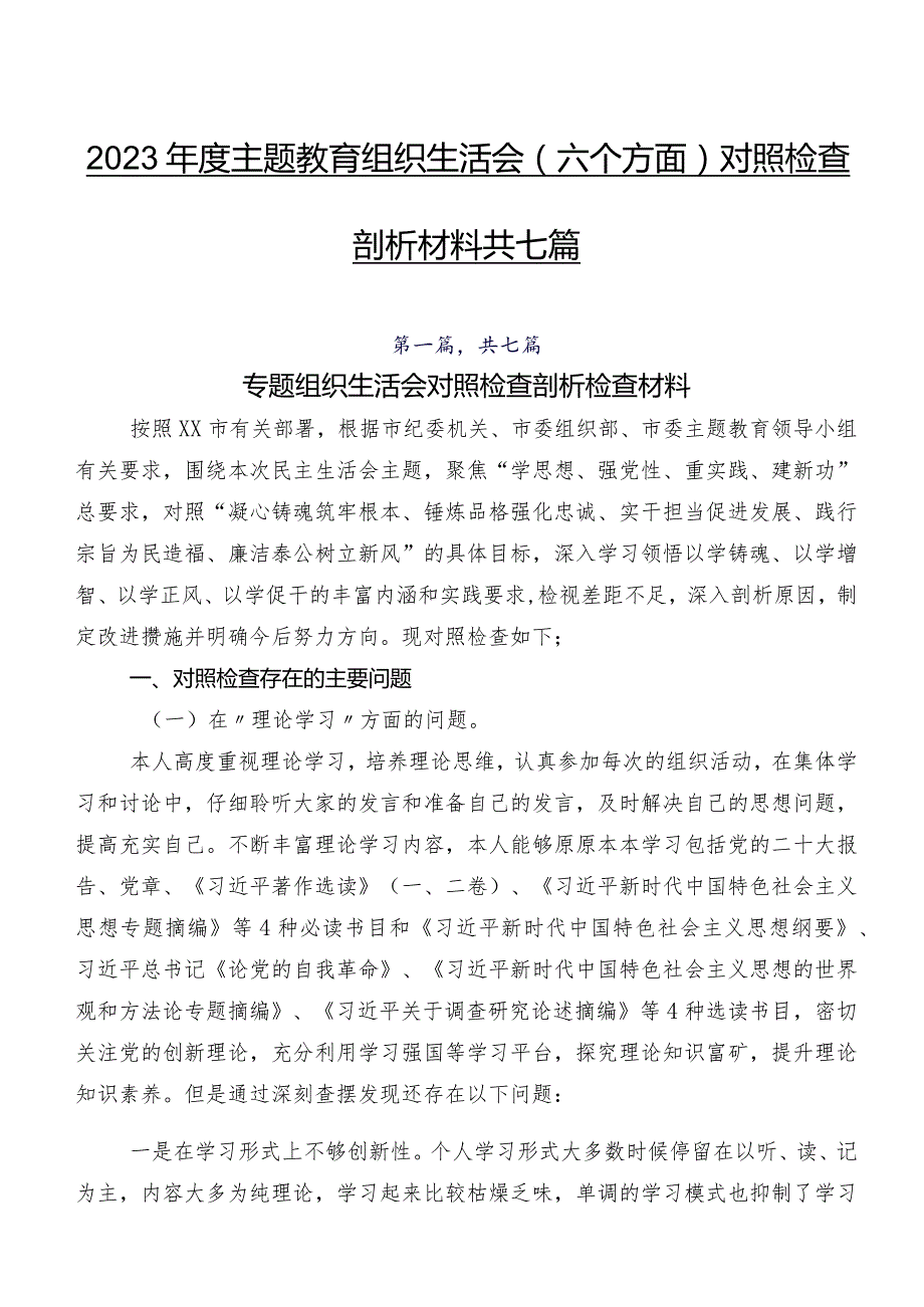 2023年度集中教育组织生活会(六个方面)对照检查剖析材料共七篇.docx_第1页