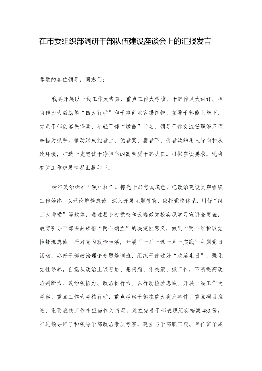 在市委组织部调研干部队伍建设座谈会上的汇报发言.docx_第1页