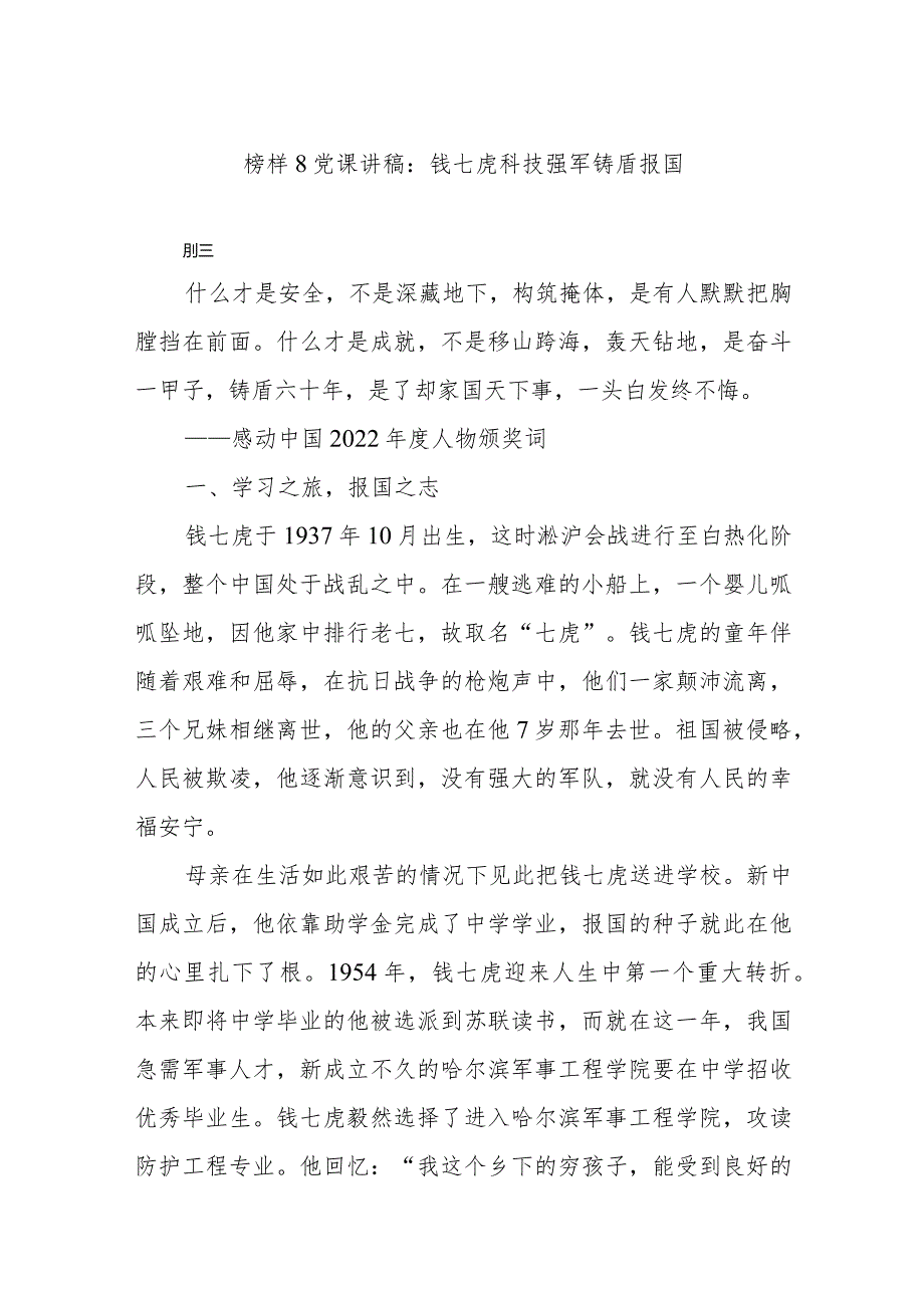 榜样8党课讲稿：钱七虎 科技强军 铸盾报国.docx_第1页