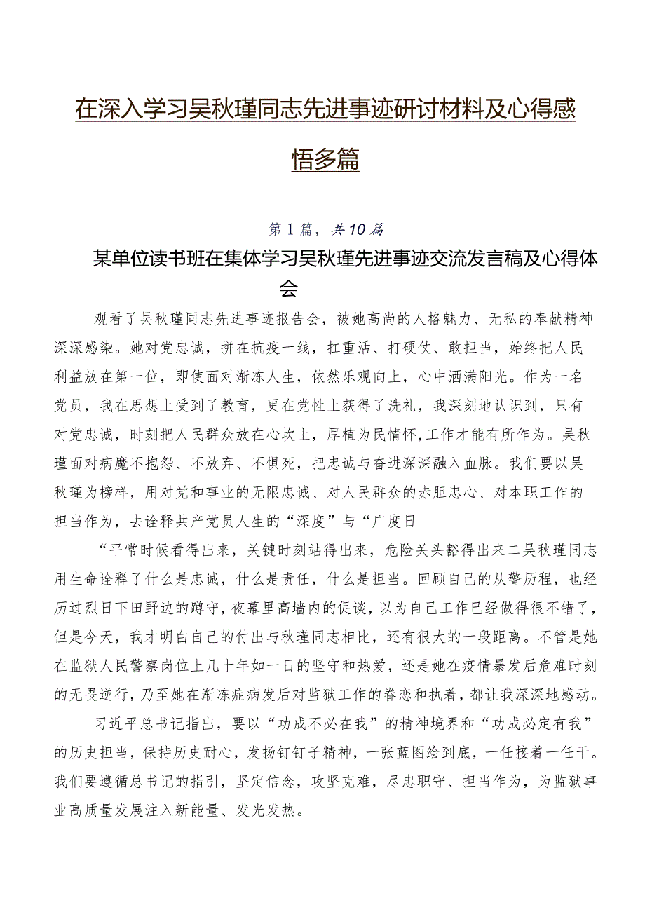 在深入学习吴秋瑾同志先进事迹研讨材料及心得感悟多篇.docx_第1页