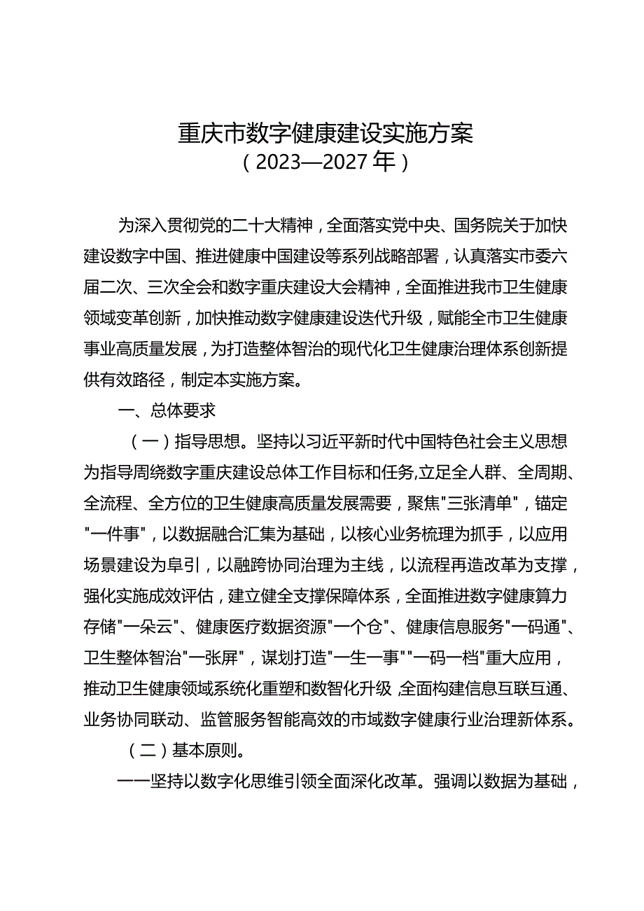 重庆市数字健康建设实施方案（2023—2027年）.docx_第1页