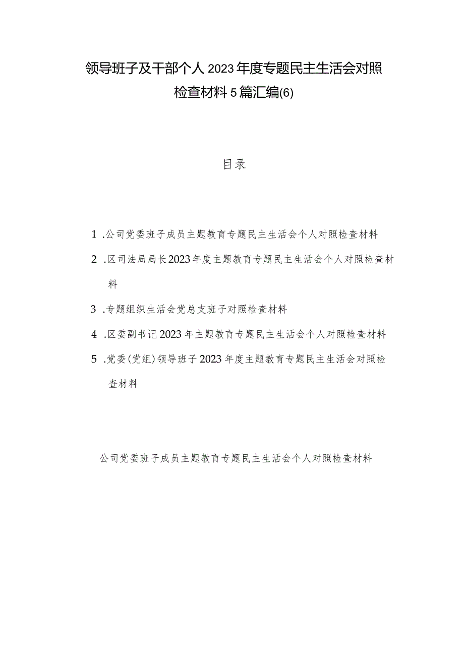 领导班子及干部个人2023年度专题民主生活会对照检查材料5篇汇编(6).docx_第1页