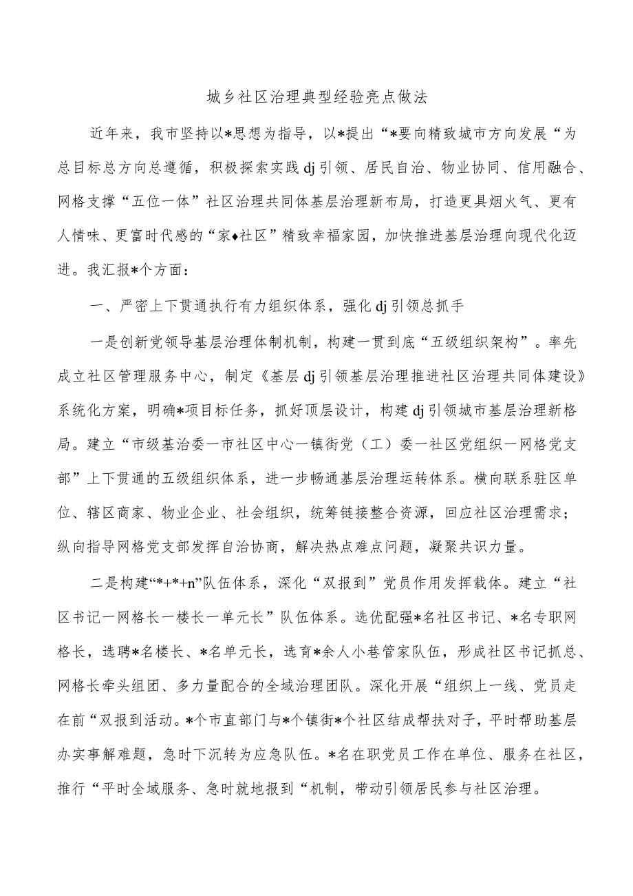 城乡社区治理典型经验亮点做法.docx_第1页