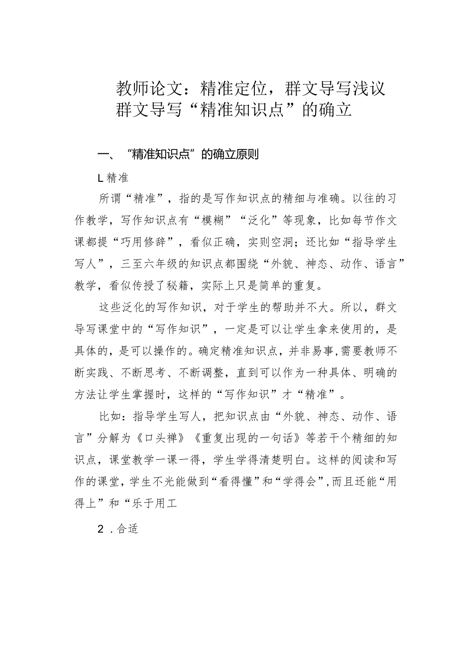 教师论文：精准定位群文导写——浅议群文导写“精准知识点”的确立.docx_第1页