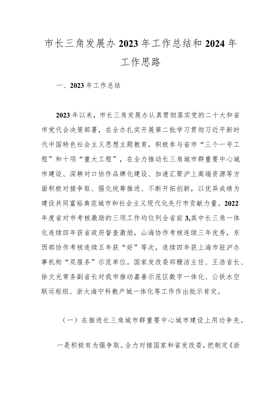 市长三角发展办2023年工作总结和2024年工作思路.docx_第1页