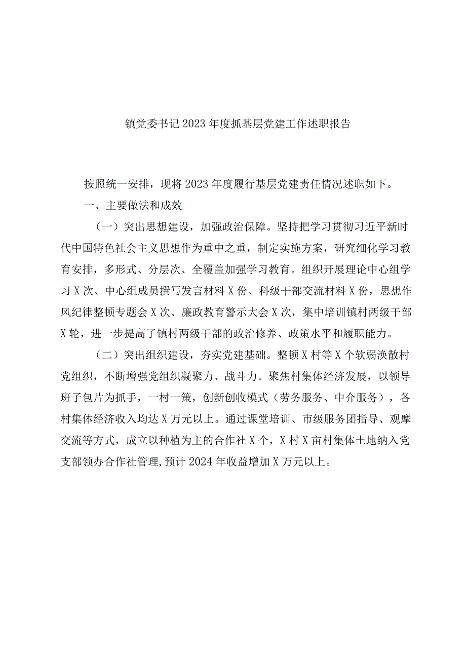 4篇镇党委书记2023-2024年度抓基层党建工作述职报告.docx_第1页