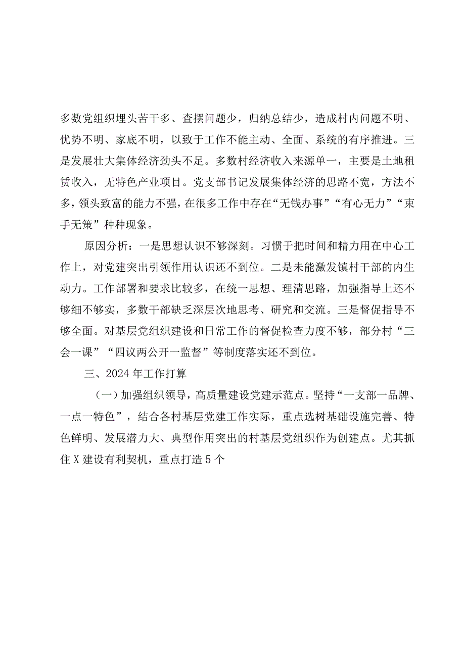 4篇镇党委书记2023-2024年度抓基层党建工作述职报告.docx_第3页