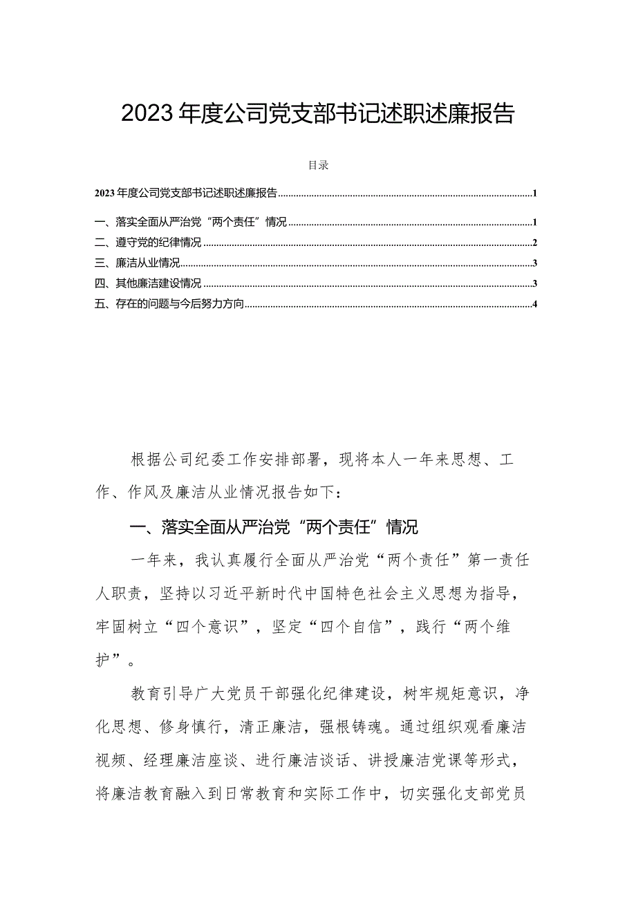 2023年度公司党支部书记述职述廉报告.docx_第1页