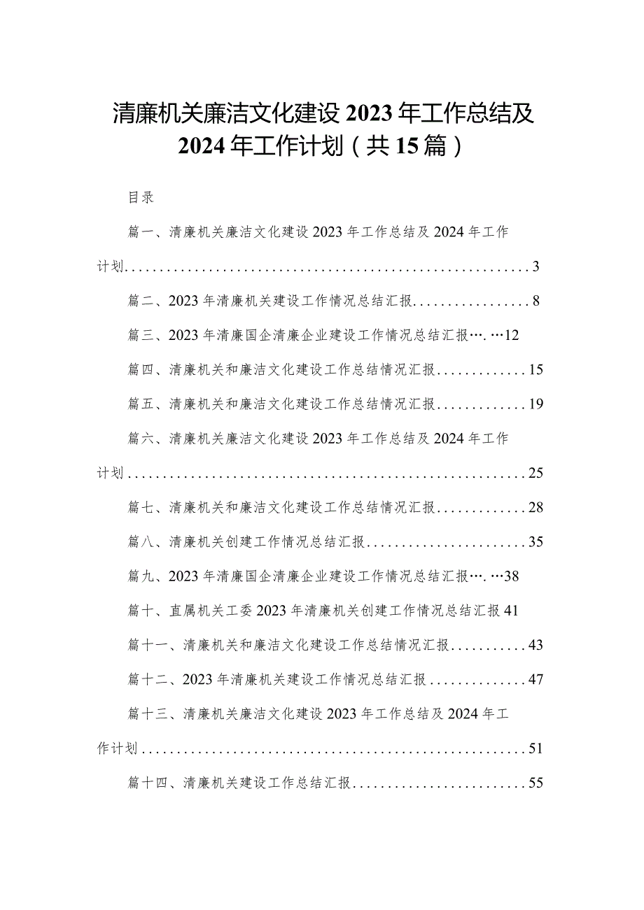 清廉机关廉洁文化建设2023年工作总结及2024年工作计划【15篇精选】供参考.docx_第1页