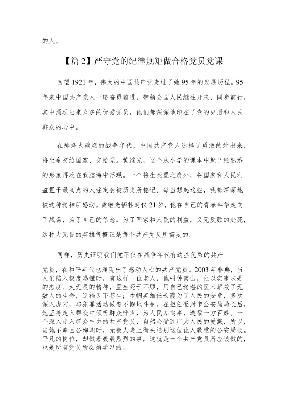 严守党的纪律规矩做合格党员党课三篇.docx_第2页