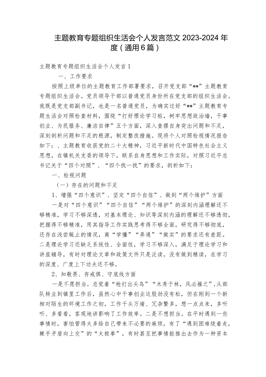 主题教育专题组织生活会个人发言范文2023-2024年度(通用6篇)_1.docx_第1页